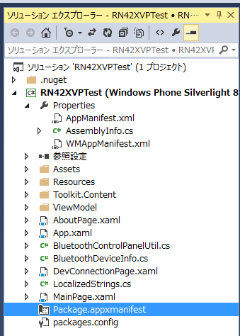 Windows Phone Silverlightアプリのマニフェストファイル
